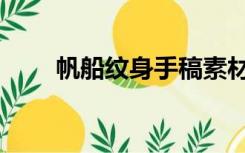 帆船纹身手稿素材（帆船纹身手稿）