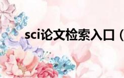 sci论文检索入口（sci论文查询入口）