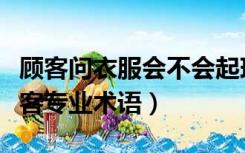 顾客问衣服会不会起球（衣服起球怎么回答顾客专业术语）