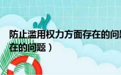 防止滥用权力方面存在的问题及建议（防止滥用权力方面存在的问题）