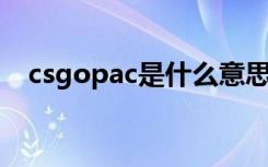 csgopac是什么意思（opac是什么意思）