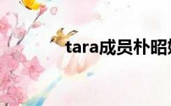 tara成员朴昭妍（tara成员）