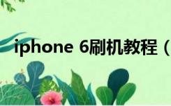 iphone 6刷机教程（苹果6刷机教程图解）