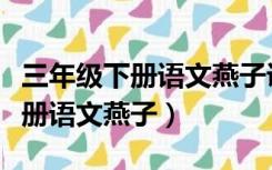 三年级下册语文燕子课文原文图片（三年级下册语文燕子）