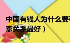 中国有钱人为什么要移民国外（中国和哪个国家关系最好）