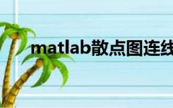 matlab散点图连线（matlab散点图）