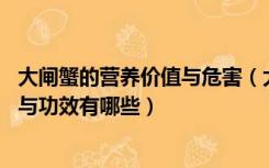 大闸蟹的营养价值与危害（大闸蟹的营养价值 大闸蟹的作用与功效有哪些）