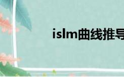 islm曲线推导（islm曲线）