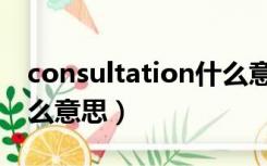 consultation什么意思（consultation是什么意思）