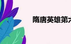 隋唐英雄第六部薛雷扫北