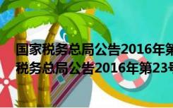 国家税务总局公告2016年第23号规定第四条第五款（国家税务总局公告2016年第23号）