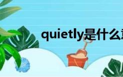 quietly是什么意思（quietly）