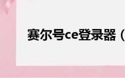 赛尔号ce登录器（赛尔号ce怎么用）