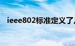 ieee802标准定义了几层功能（ieee802）