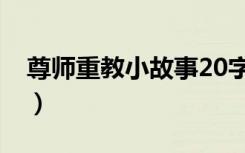 尊师重教小故事20字（尊师重教小故事50字）