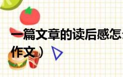 一篇文章的读后感怎么写（读后感300字优秀作文）