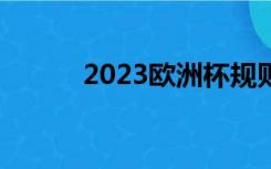 2023欧洲杯规则（欧洲杯规则）