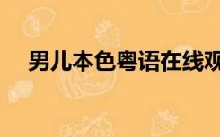 男儿本色粤语在线观看（男儿本色粤语）