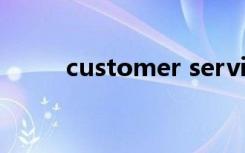 customer service（customer）