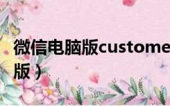 微信电脑版customemotion（tmg微信电脑版）