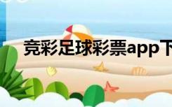 竞彩足球彩票app下载（竞彩足球彩票）