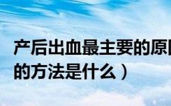 产后出血最主要的原因是（产后瘦肚子最有效的方法是什么）