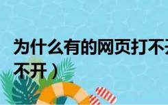 为什么有的网页打不开了（为什么有的网页打不开）