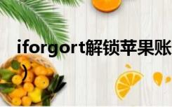 iforgort解锁苹果账户（iforgot apple解锁）