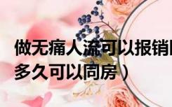 做无痛人流可以报销医保吗（做了无痛人流后多久可以同房）