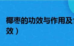 椰枣的功效与作用及食用方法（椰枣有什么功效）