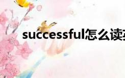 successful怎么读英语（successful）