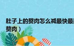 肚子上的赘肉怎么减最快最简单（男士如何瘦肚子和腰上的赘肉）