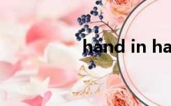 hand in hand英文歌词