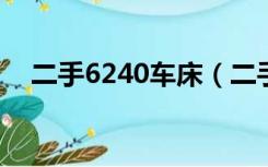 二手6240车床（二手四爪小车床300元）