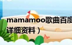 mamamoo歌曲百度云（mamamoo成员的详细资料）