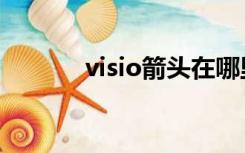 visio箭头在哪里（visio箭头）