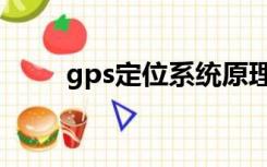 gps定位系统原理（gps定位系统）