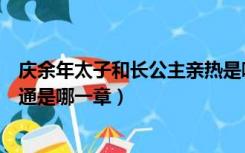 庆余年太子和长公主亲热是哪一集（庆余年长公主与太子私通是哪一章）