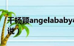 干杨颖angelababy小说（操angelababy小说）