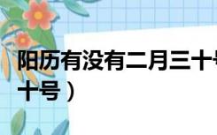 阳历有没有二月三十号（历史中有没有二月三十号）