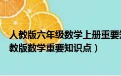 人教版六年级数学上册重要知识点归纳（小学六年级上册人教版数学重要知识点）