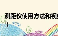 测距仪使用方法和视频教程（测距仪使用方法）