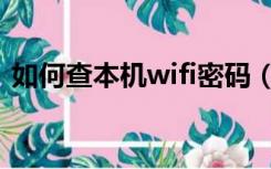 如何查本机wifi密码（本机wifi密码查看器）