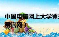 中国电信网上大学登录入口（电信网上大学登录官网）