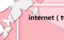 internet（twice怎么读）