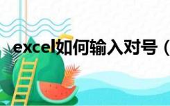 excel如何输入对号（excel对号怎么输入）