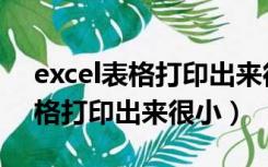 excel表格打印出来很小怎么设置（excel表格打印出来很小）