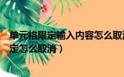 单元格限定输入内容怎么取消（输入值非法其他用户已经限定怎么取消）