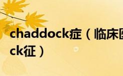 chaddock症（临床医学中 什么叫做Chaddock征）