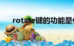 rotate键的功能是什么意思（rotate）